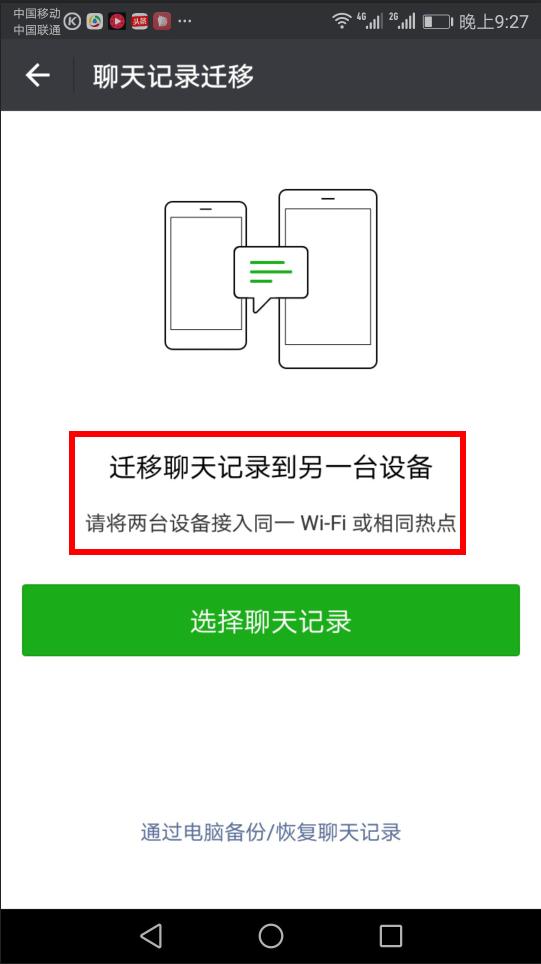 微信小技巧、更换手机后如何转移之前手机上的微信聊天记录？