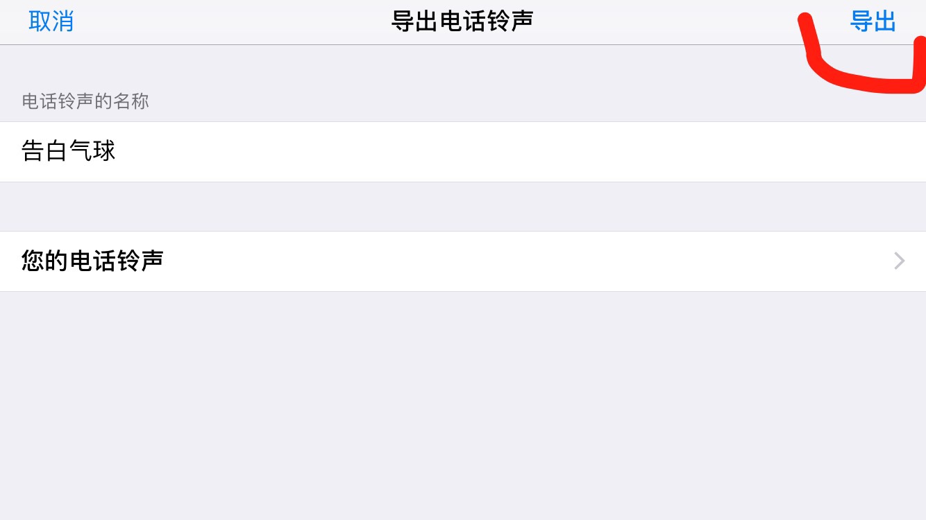 绝对干货，iphone换铃声的详细步骤