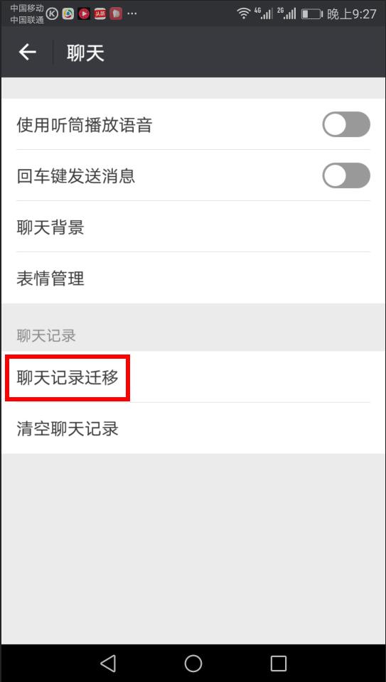 微信小技巧、更换手机后如何转移之前手机上的微信聊天记录？