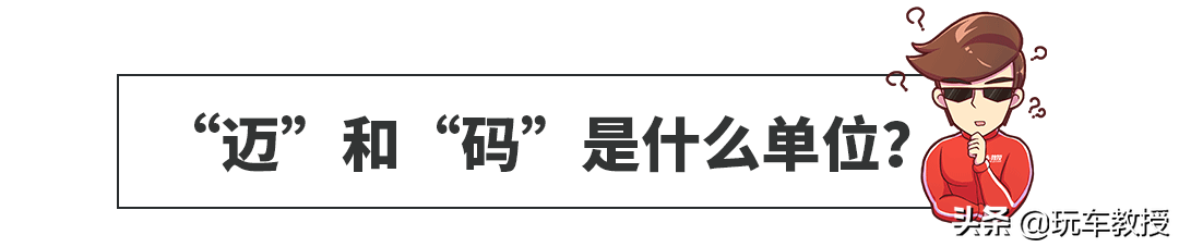 80公里=80迈=80码？分不清楚小心吃罚单！