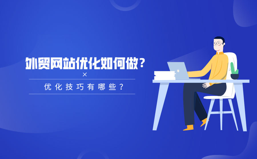 外贸网站怎么做优化？这些技巧能让你事半功倍