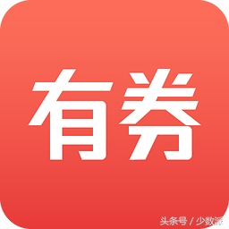 剁手时不想错过大额优惠券？这款 App 帮你立即找到它