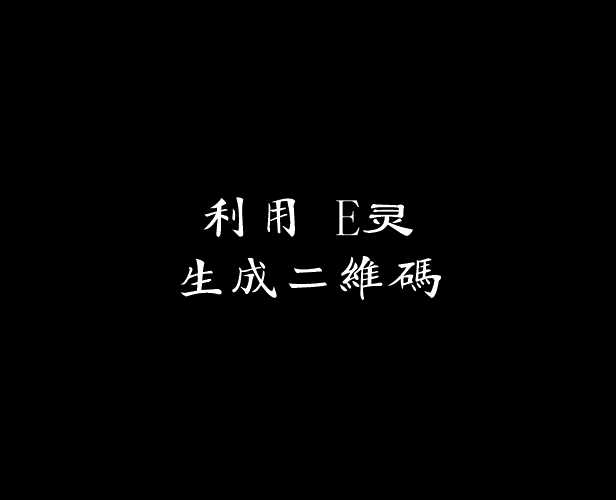 一句代码生成二维码，一句代码生成条形码