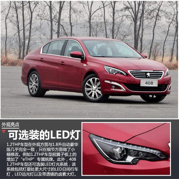 标致408搭“小排量”T引擎 油耗仅5.2L