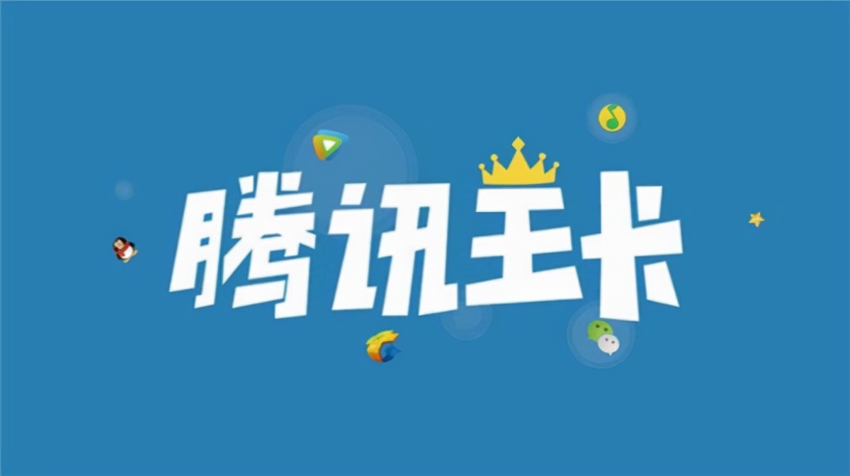 腾讯王卡流量轻松享，权益任性挑