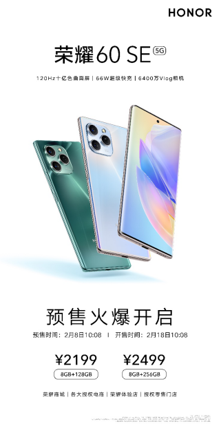 2K档唯一高颜值双曲屏手机发布：荣耀60 SE新年伴你开工