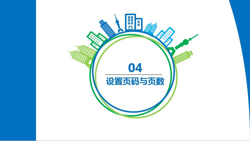 设置页眉页脚，不用麻烦了，火速Get