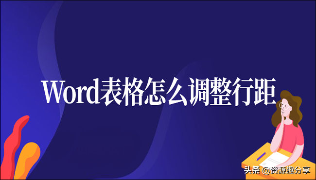 Word表格怎么调整行距？分享六个超实用技巧