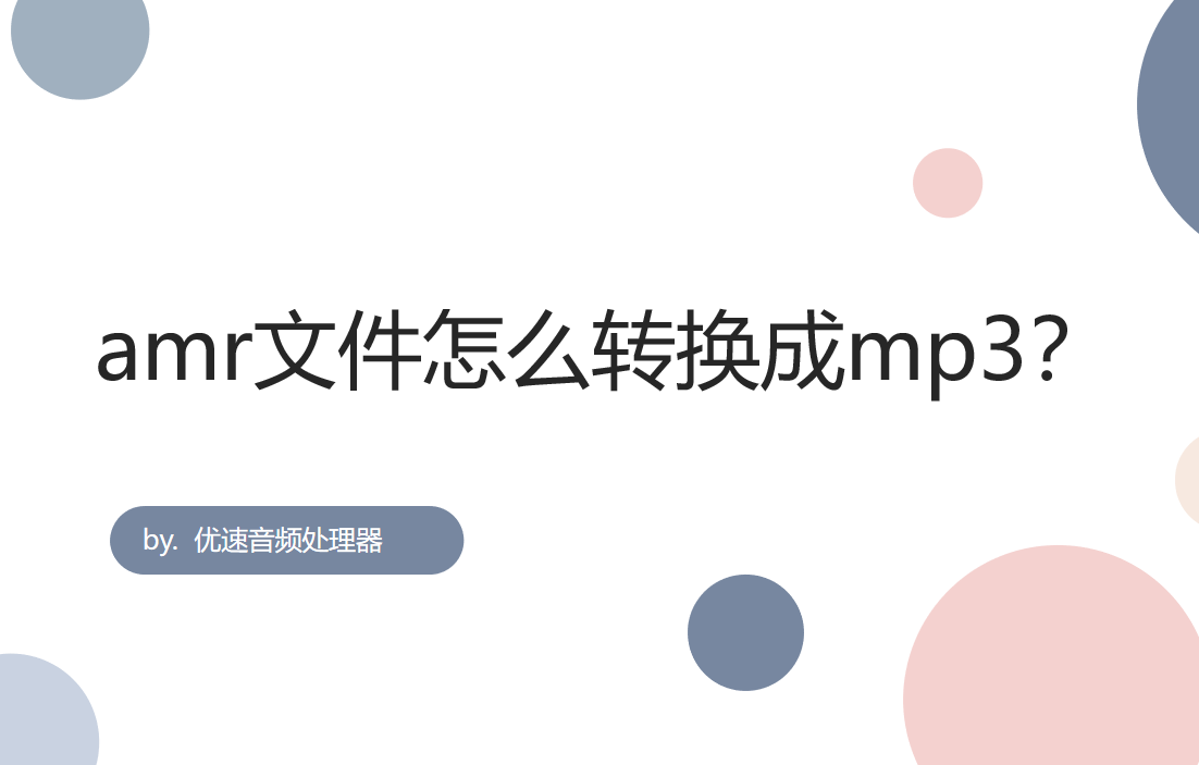 amr文件怎么转换成mp3