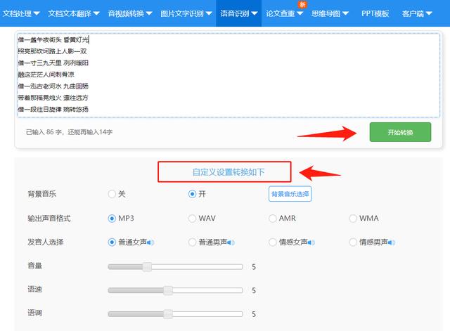 一键即可将文字转换成语音，如此强大的功能，你怎么忍心错过？