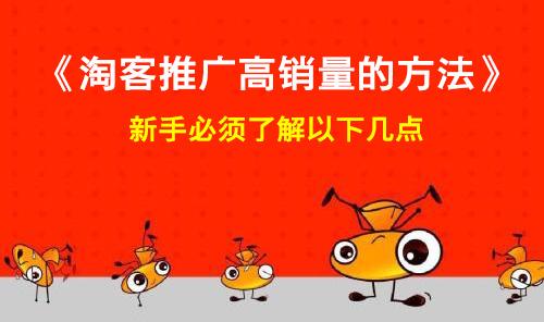 淘宝客推广常用的方法和技巧？