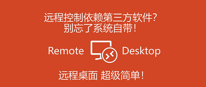 远程软件，试了windows自带远程桌面才知道之前都是舍近求远