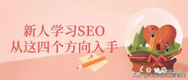 新人学习SEO建议从这四个方向入手
