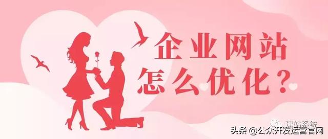 企业网站怎么优化？