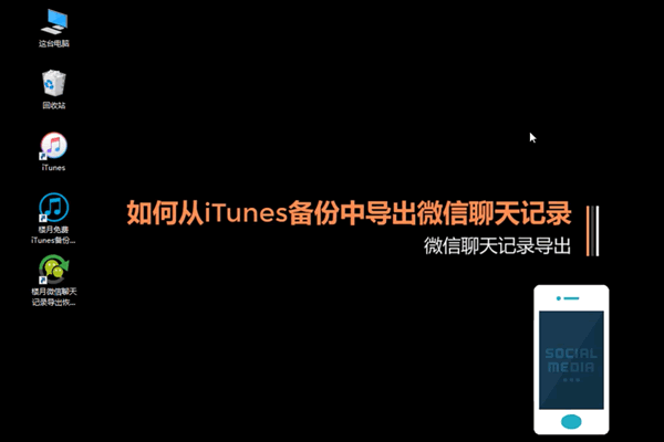如何从iTunes备份中导出微信聊天记录