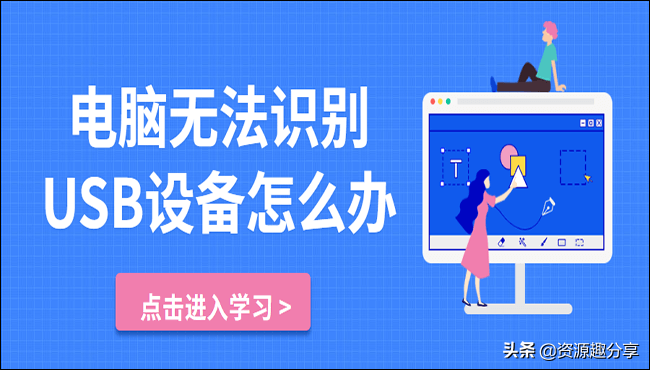 电脑无法识别USB设备怎么办？教你三个解决方法
