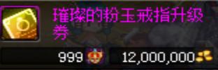 DNF这婚戒终于终于终于升满了 可以说是用心极了