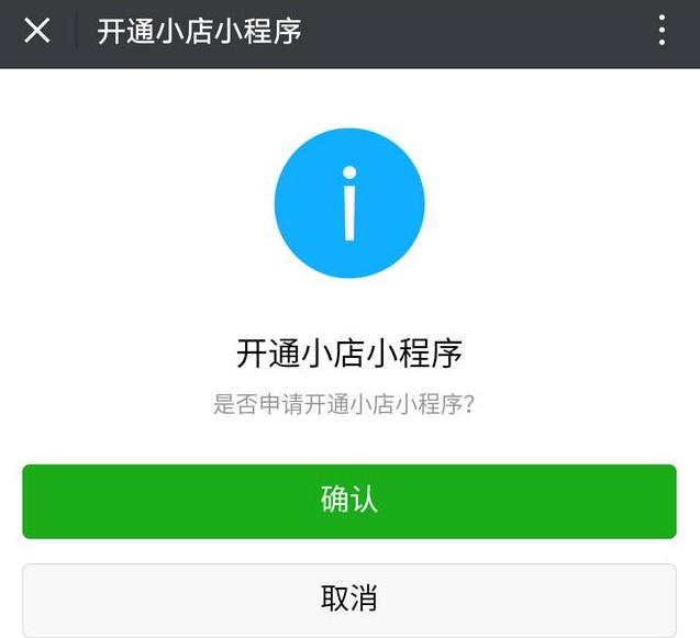 关于微信小店小程序如何开通