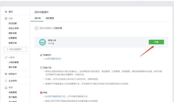 关于微信小店小程序如何开通