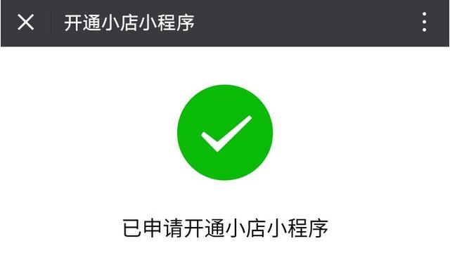 关于微信小店小程序如何开通