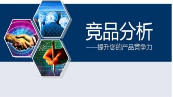 竞品分析的维度要怎样搞？