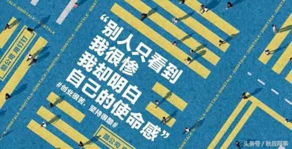 卖惨还是热血？钉钉的创业海报文案你喜欢吗？
