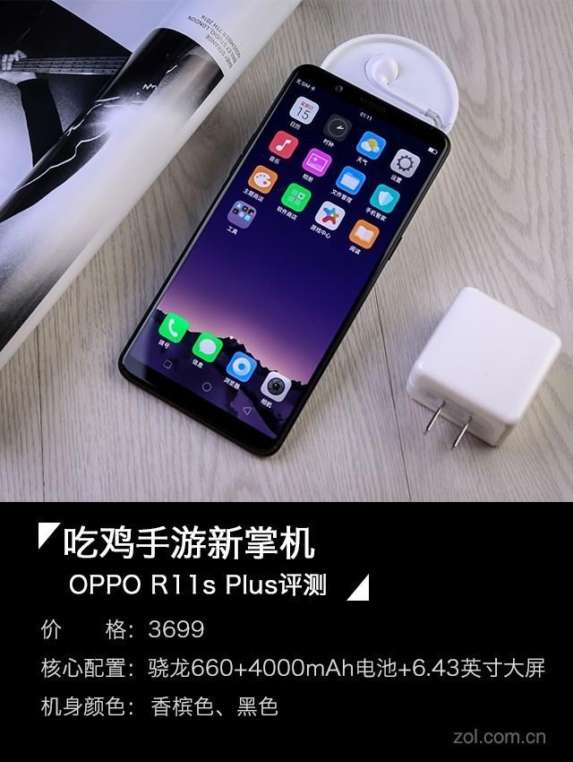 OPPO R11s Plus评测：吃鸡手游新掌机