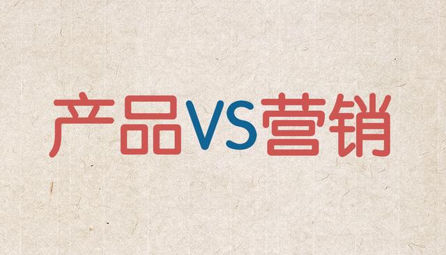 产品和营销，到底哪个更重要？