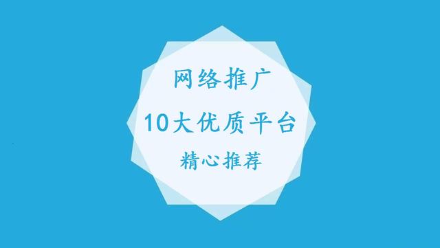 必读！网络推广10大优质平台推荐