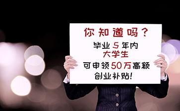 大学生创业政策，自主创业能有什么补贴