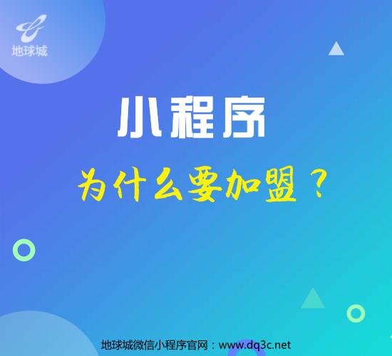 这些理由告诉你，为什么要加盟微信小程序？