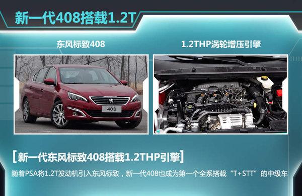 标致408搭“小排量”T引擎 油耗仅5.2L