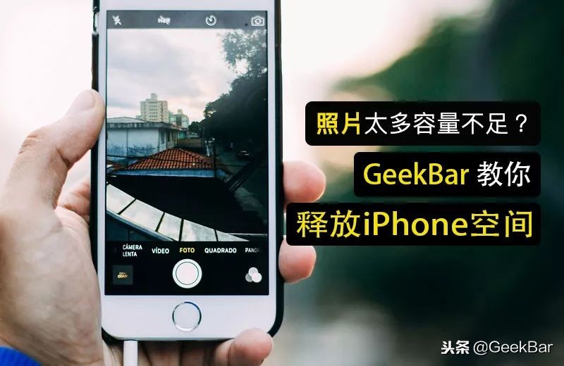 照片太多占用容量？教你5招马上释放iPhone空间