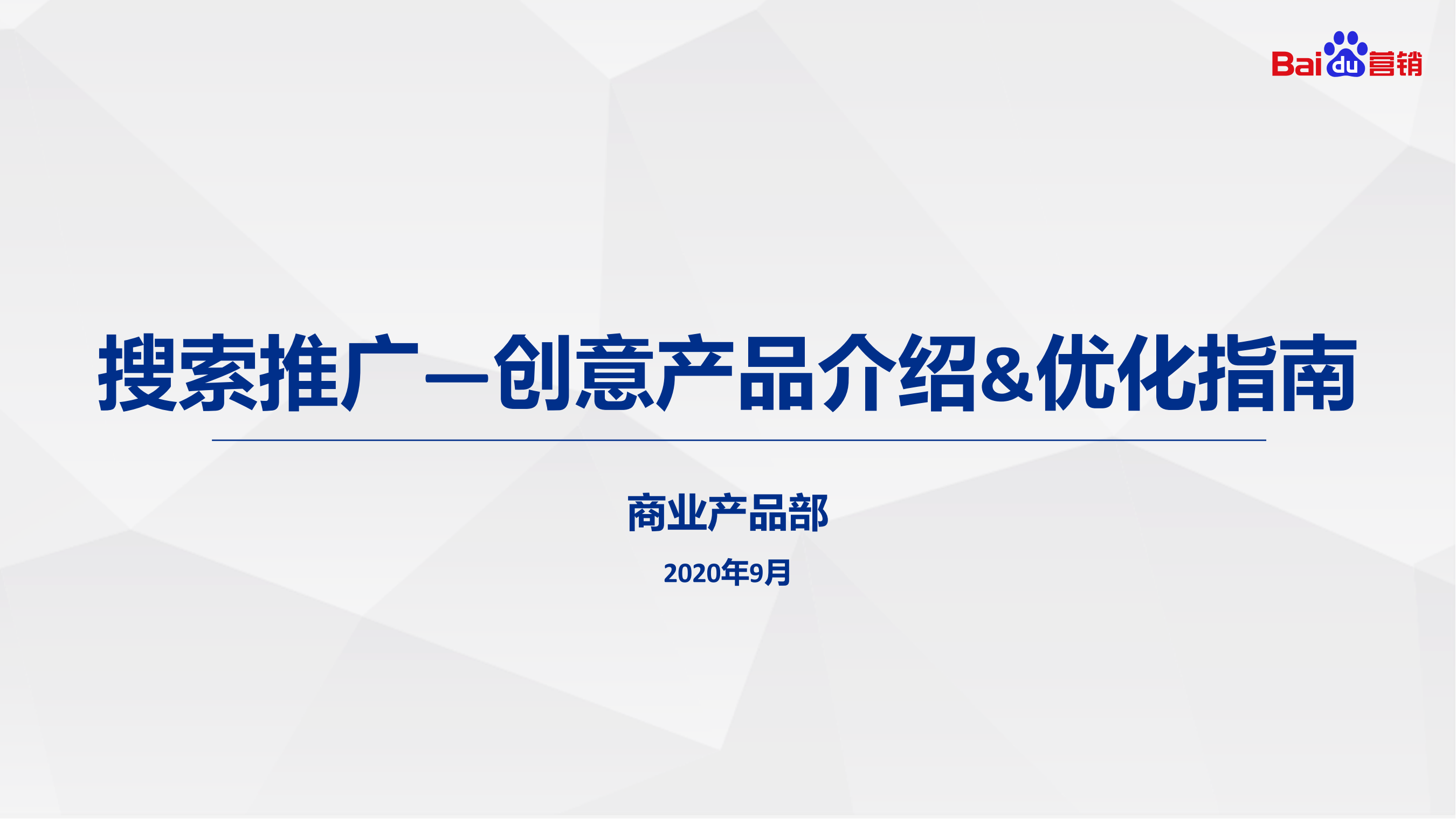 百度搜索推广｜创意产品介绍&优化指南