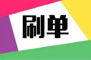 淘宝单刷多了会封号吗？