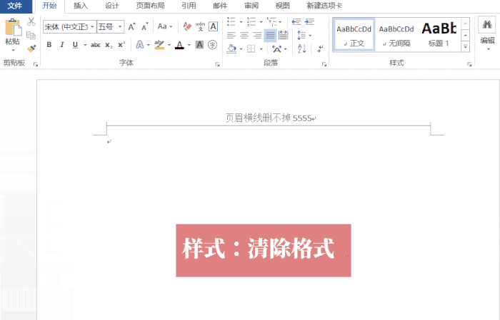 办公技巧 word清除页眉横线的三种方法