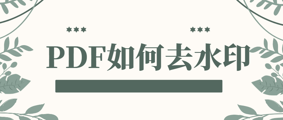 PDF如何去水印，不妨进来看看