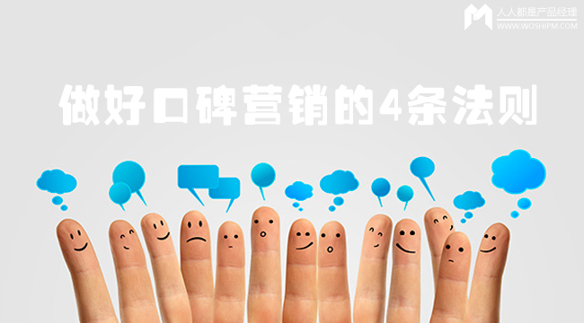 产品火爆全城的秘密： 做好口碑营销的4条法则