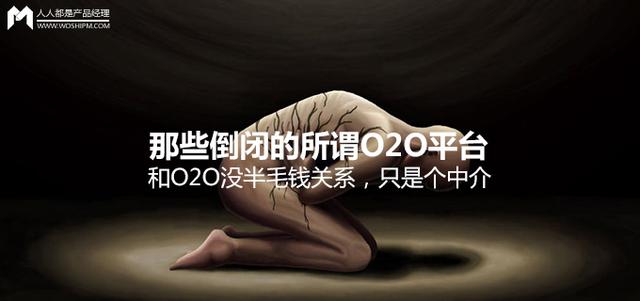 那些倒闭的所谓O2O平台，和O2O没半毛钱关系，只是个中介