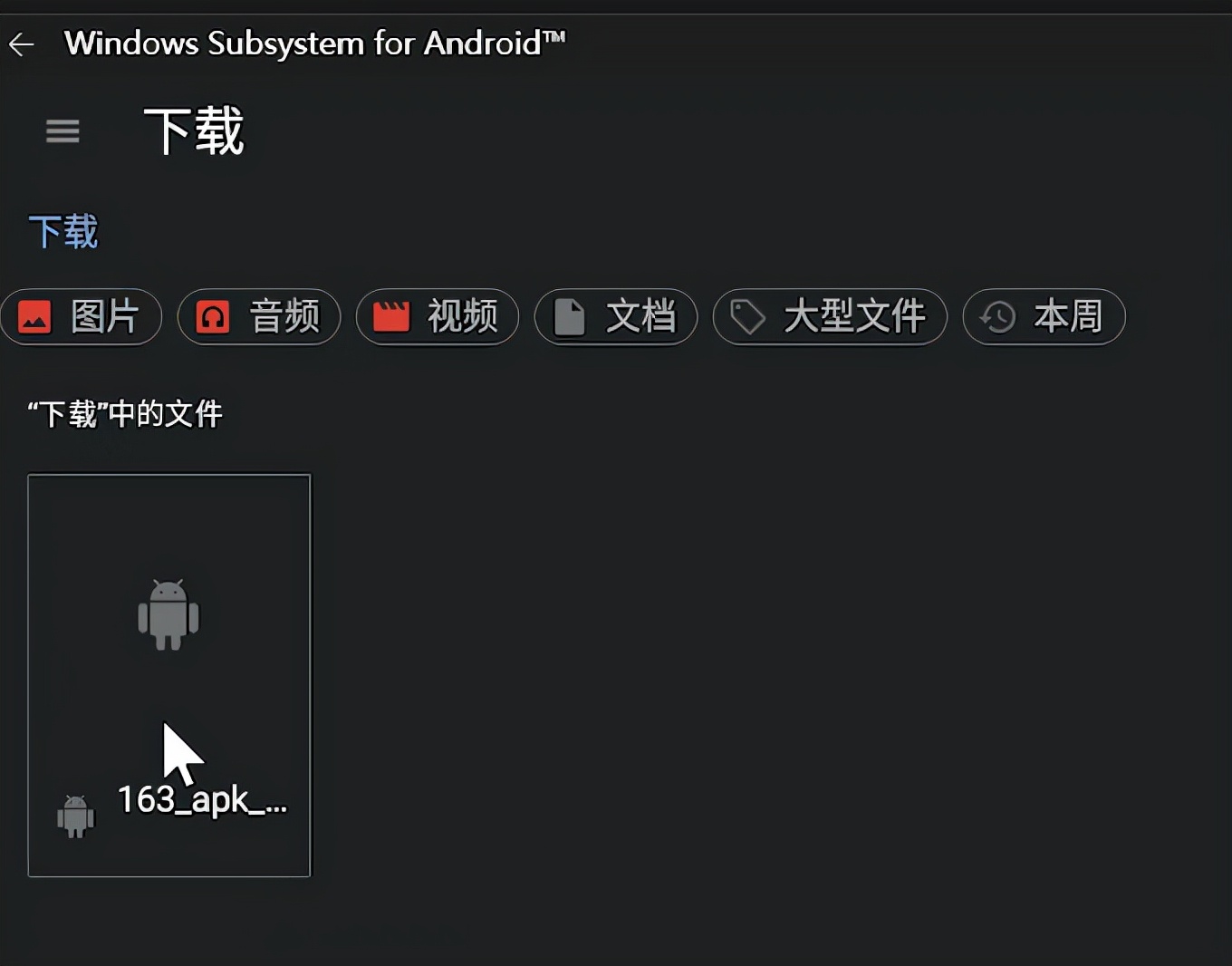 超简单！抛弃命令行，Windows11安卓子系统安装APK