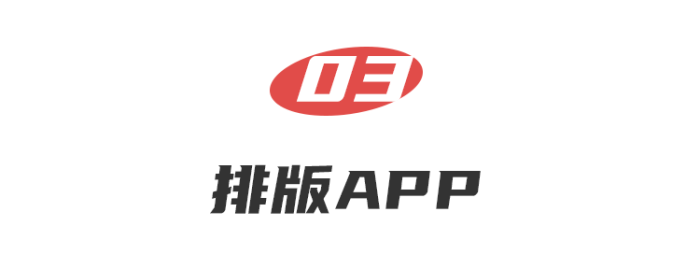 看这里！简单几招，教你手机排版秘诀