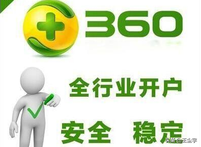 360推广开户需要多少钱？价格贵吗？