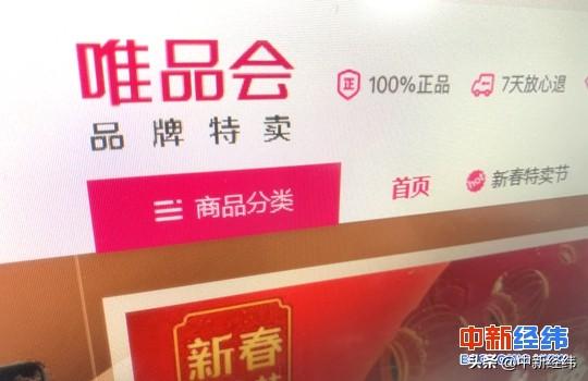 唯品会涉假后紧急下架 宣称100%正品却频见投诉