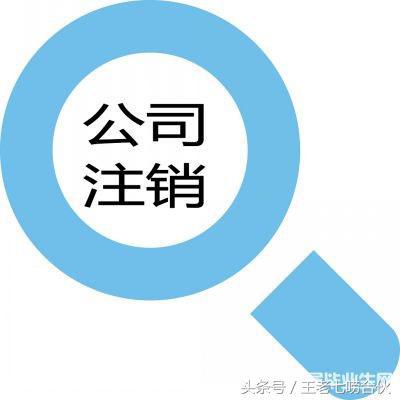 完整的公司注销流程