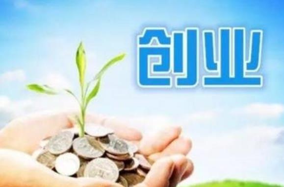 创业须具备的3个核心条件，这是创业成功的第一步