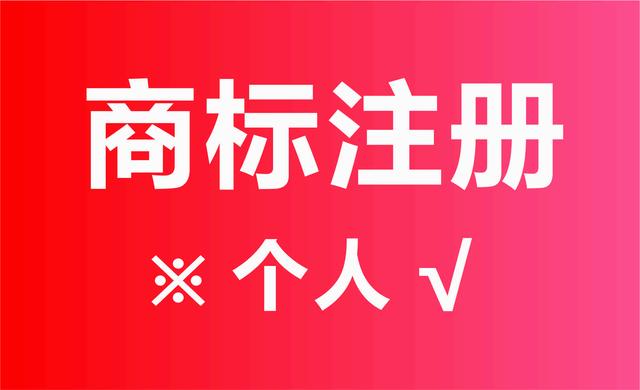 个人可以申请注册商标吗？需要什么材料？