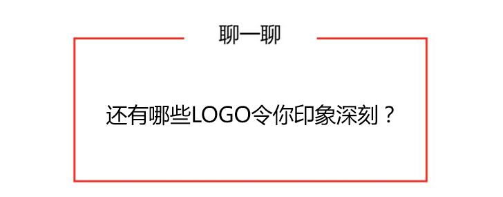 网友评出一些值得欣赏的LOGO，每个都让人过目难忘｜营销故事会