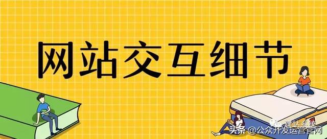 网站交互细节，打动用户还是伤害用户？