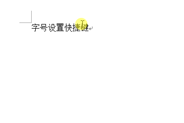 Word中实用的一些快捷键使用