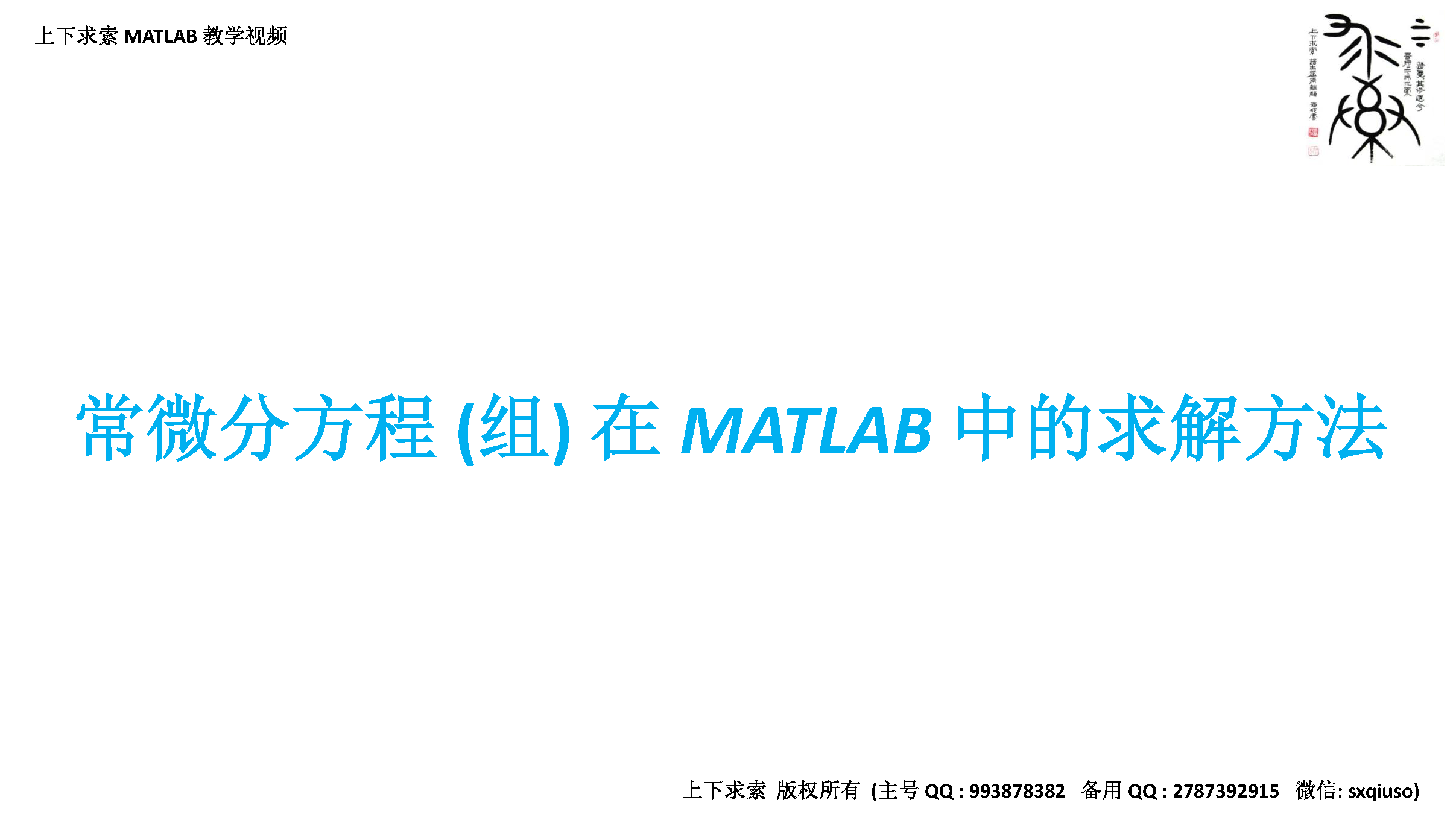 MATLAB教学视频：常微分方程（组）在MATLAB中的求解方法